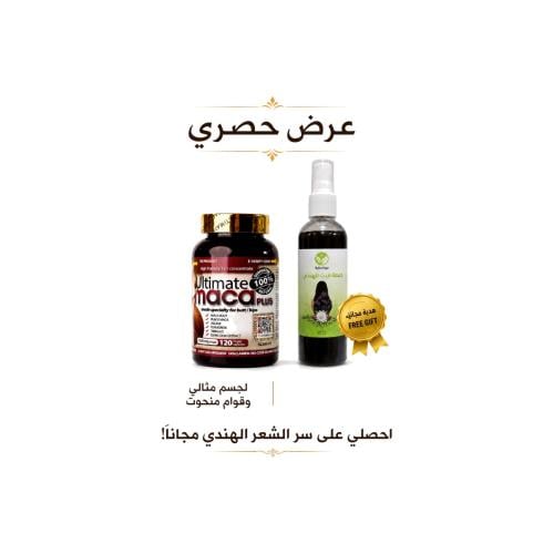 كبسولات الماكا الامريكيه الاصليه 120حبه (مع هديه مجانيه )