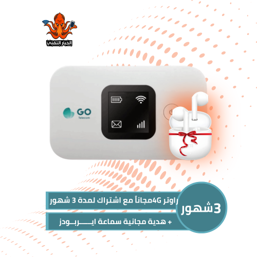 راوتر قو 4G محمول 3 اشهر انترنت مفتوح + هدية مجاني...