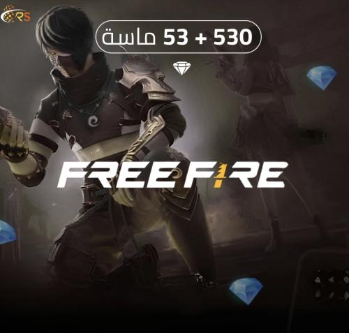 فري فاير 530 + 53 ماسة
