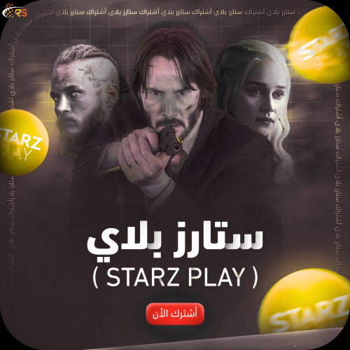 اشتراك Starz Play ستارز بلاي لمدة شهر