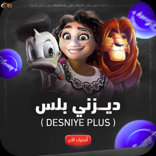 اشتراك Disney Plus | ديزني بلس لمدة 3 أشهر