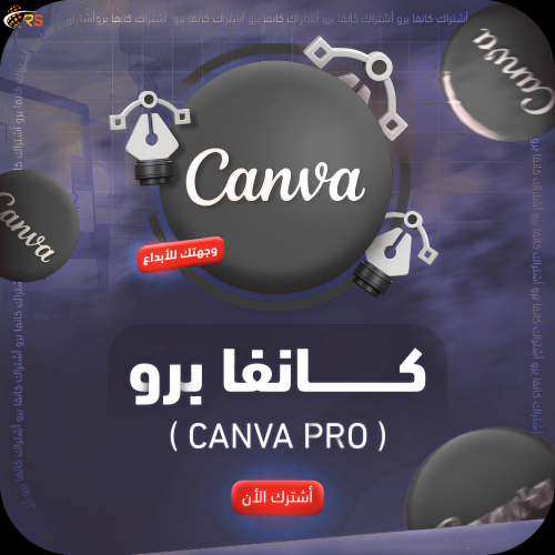اشتراك كانفا برو CANVA PRO لمدة 12 شهر