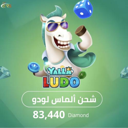 يلا لـودو 83,440 ألماس
