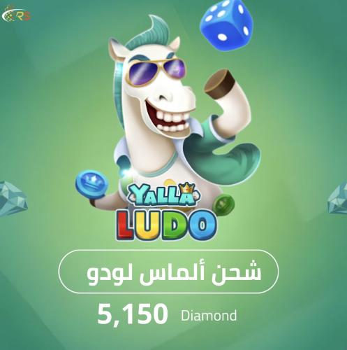 يلا لـودو 5,150 ألماس