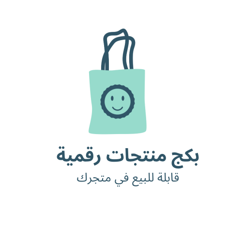 بكج منتجات رقمية قابلة للبيع في متجرك