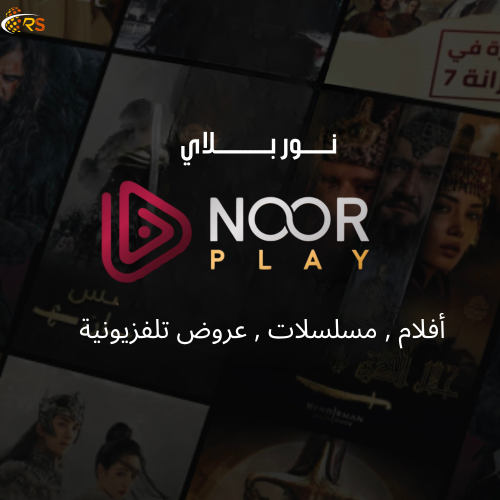 اشتراك Noor Play | نور بلاي لمدة 6 أشهر