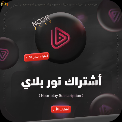 اشتراك Noor Play | نور بلاي لمدة 12 شهراً