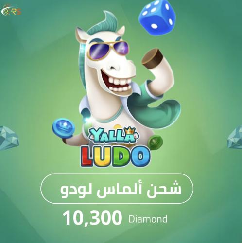 يلا لـودو 10,300 ألماس