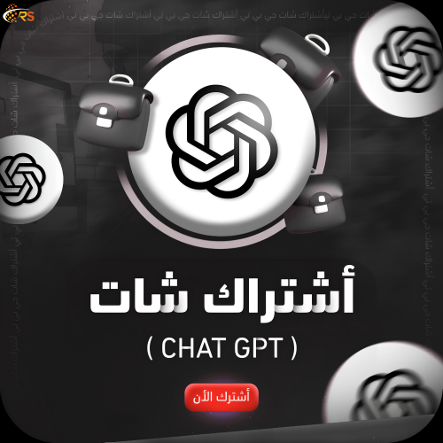 اشتراك Chat GPT PLUS لمدة 3 أشهر