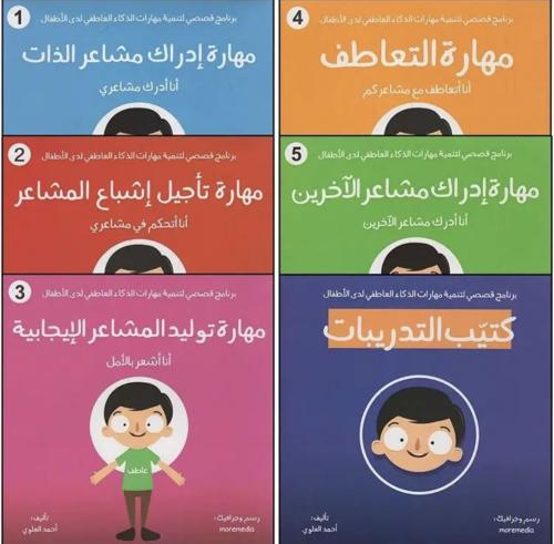 حقيبة تنمية الذكاء العاطفي لليافعين