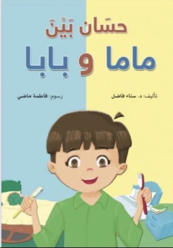 حسّان بين ماما وبابا