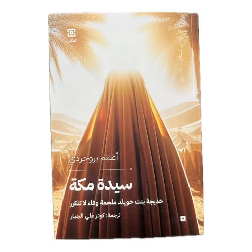 سيّدة مكّة