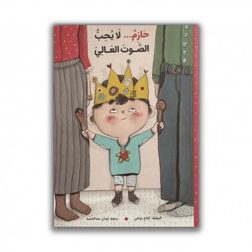 حازم لايحب الصوت العالي