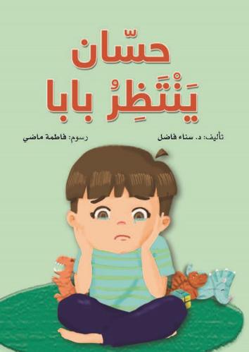 حسّان ينتظر بابا