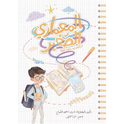 المعماري الصغير