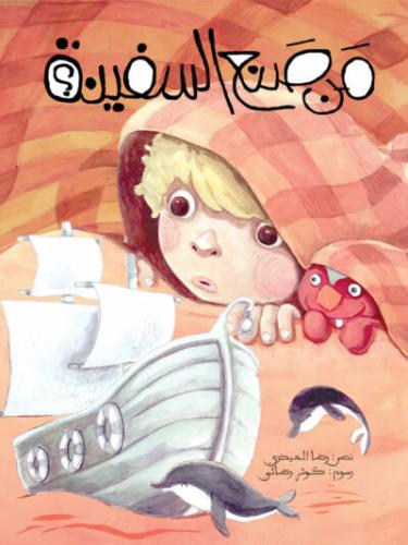 من صنع السفينة ؟