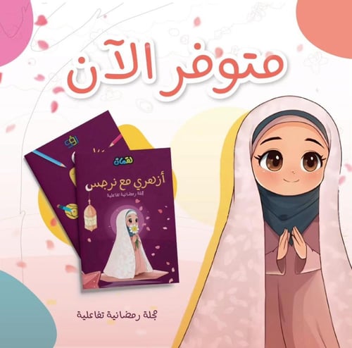 مجلّة أزهري مع نرجس