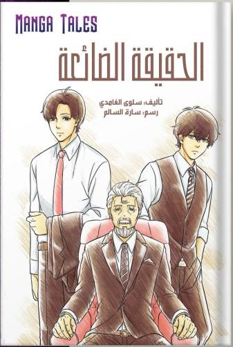 الحقيقة الضائعة