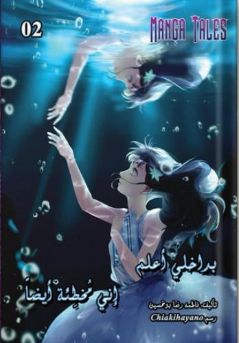 بداخلي أعلم إني مخطئة (2)