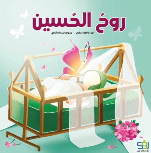 روح الحسين