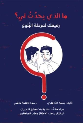 مالذي يحدث لي ؟ رفيقك لمرحلة البلوغ
