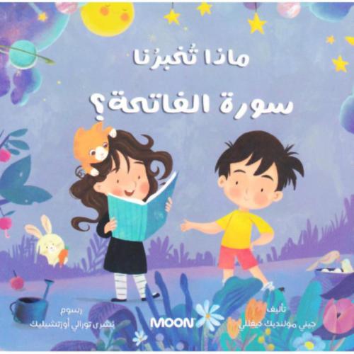 ماذا تخبرنا سورة الفاتحة؟