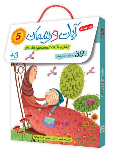 آيات ورسمات _5أجزاء وكل جزء 8 قصص