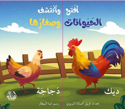 افتح واكتشف الحيوانات وصغارها