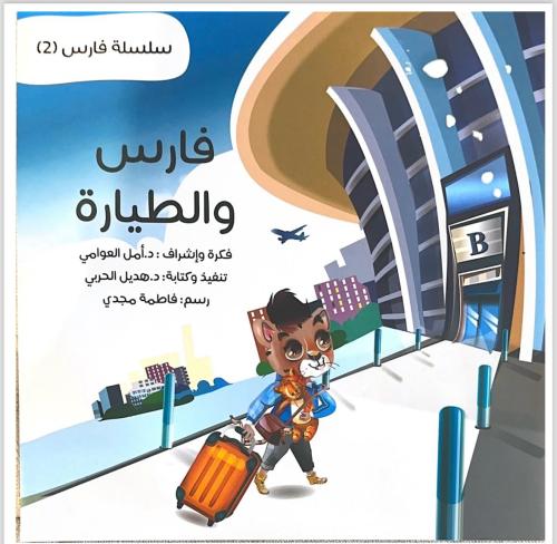 فارس والطيارة