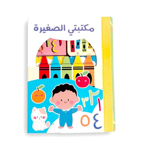 مكتبتي الصغيرة