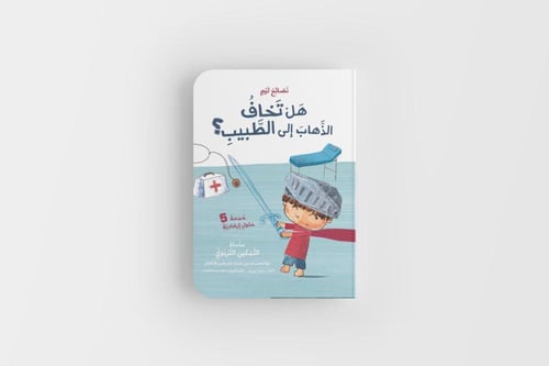 هل تخاف الذهاب إلى الطبيب