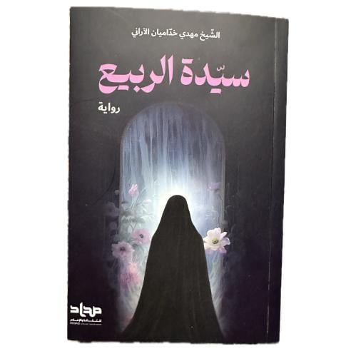 رواية سيّدة الربيع