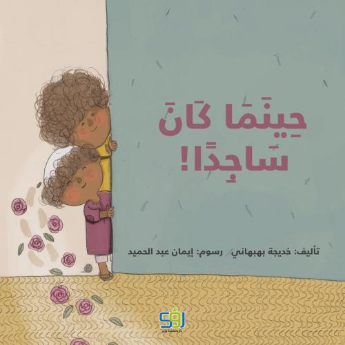 حينما كان ساجداً