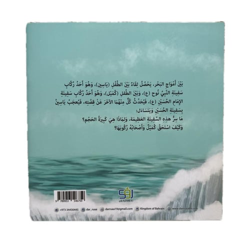 وركب سفينة الحسين