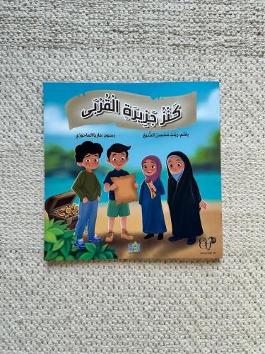 كنز جزيرة القربى