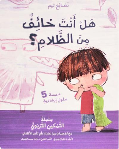 هل أنت خائف من الظلام