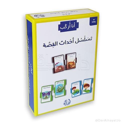 بطاقات تسلسل أحداث القصة