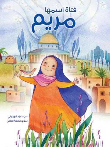 فتاة اسمها مريم