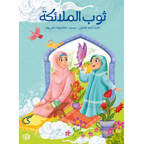 ثوب الملائكة