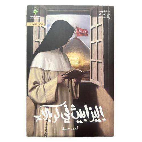 إليزابيث في كربلاء