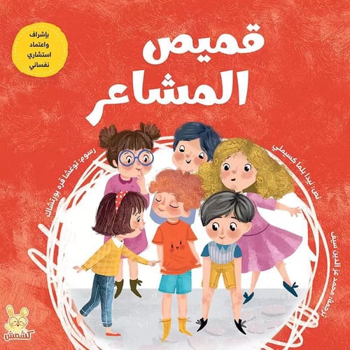 قميص المشاعر