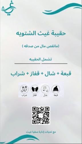 حقيبة غيث الشتوية
