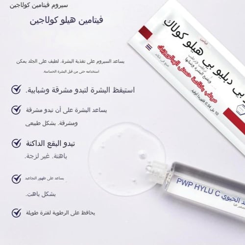 سيروم كولاجين هيلو فيتامين PWP Hylu Collagen Vitam...