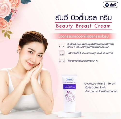 يانهي بيوتي كريم الثدي Yanhee Beauty Breast Cream