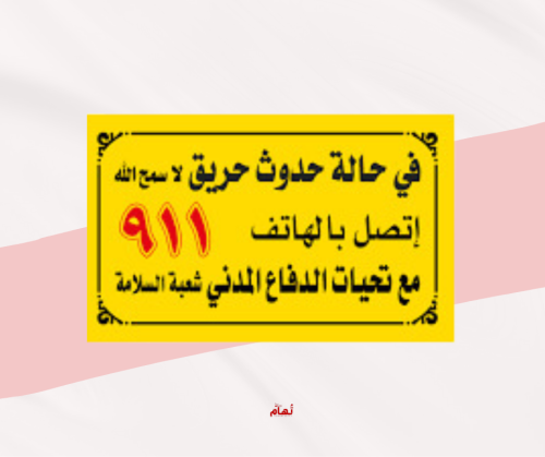 لوحة ارشادات سلامة