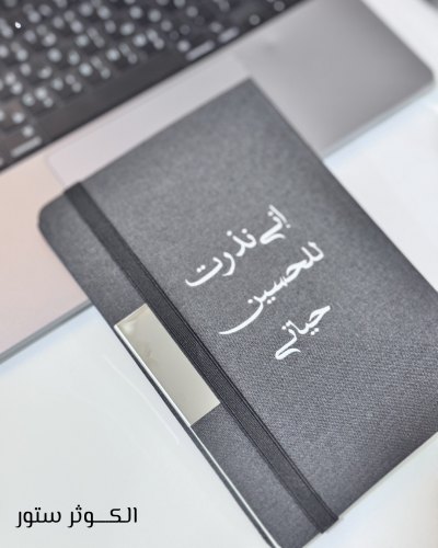 دفتر (إني نذرت للحسين حياتي)