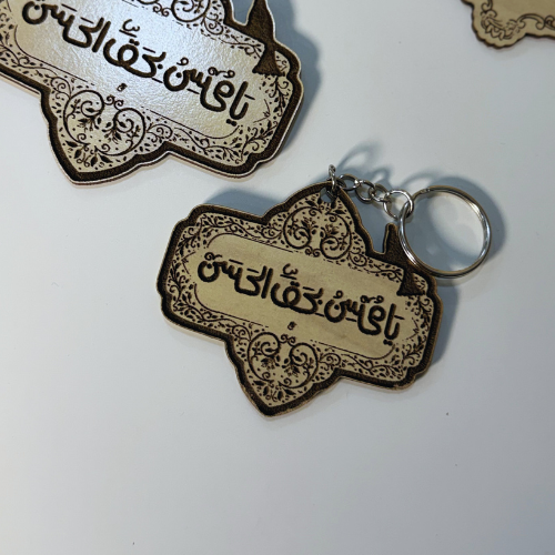 ميداليه مفاتيح (يامحسن بحق الحسن)