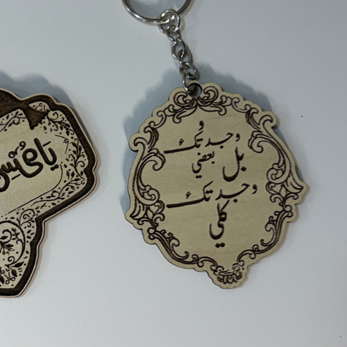 ميداليه مفاتيح (ووجدتك بعضي بل وجدتك كلي)