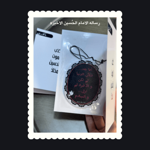 معطرات حسينية عاشورائيه