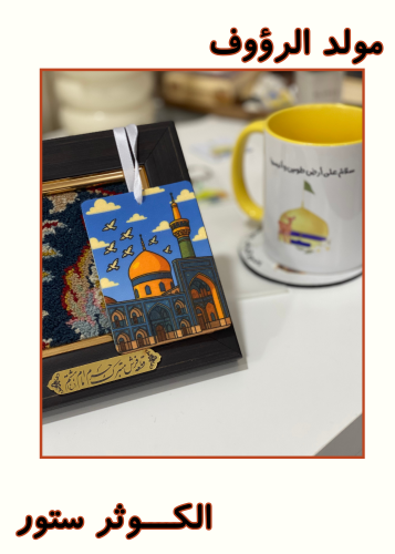 معطر بثيم مولد انيس النفوس